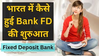 भारत में कैसे हुई Bank FD की शुरुआत | History of Fixed Deposit in India | Fixed Deposit Bank |