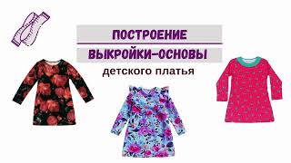 🔥 Выкройка  детского платья 🔥  Baby dress pattern