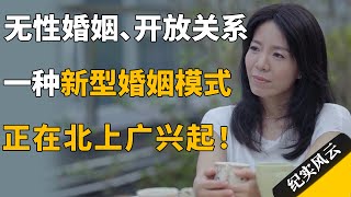 无性婚姻、开放关系，一种新型婚姻模式，正在北上广兴起！#纪实风云 #纪录片