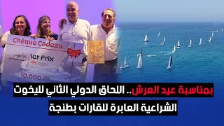 بمناسبة عيد العرش.. اللحاق الدولي الثاني لليخوت الشراعية العابرة للقارات بطنجة