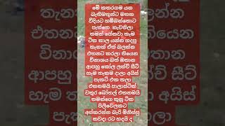 #discipline #characterist #Gunadharmagu විනයක ගුණ ධර්මයක් නැති මිනිසුන් තැනකට ගියම උරුලෑවා ගියා වගේ