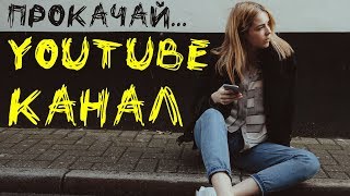 Вот почему твои ролики никто не смотрит?  Как раскрутить канал на youtube бесплатно