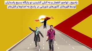 یاسوج ـ تهاجم، انفجار و به آتش کشیدن دو پایگاه بسیج پاسداران