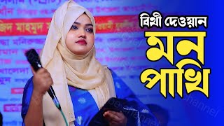 মন পাখি আমার প্রাণ পাখি তোর সাথে আমার কথা ছিল কি"mon pakhi amar pran pakhi"Bithi Dewan.