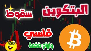 البيتكوين يسقط سقوط حر/  منطقة مهمة جداااااا يجب ان يبقى فيها البيتكوين حتى لا تحدث كارسة