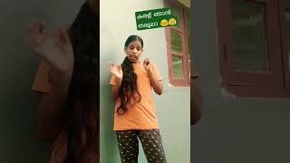 നിങ്ങള് ചോദിച്ചില്ലല്ലോ 😂😂#funnycomedy 😂😂#comedy😂😂#youtubeshorts