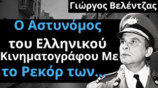 Από Τις Ελληνικές Ταινίες | Γιώργος Βελέντζας | Ο Αστυνόμος του Ελληνικού Κινηματογράφου Με το Ρεκόρ