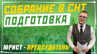 Подготовка СНТ к проведению общего собрания