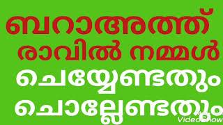 ശഅബാൻ 15| ബറാഅത്ത് രാവിൽ ചൊല്ലേണ്ടതും ചെയ്യേണ്ടതും |Baraath |shaaban speech malayalam