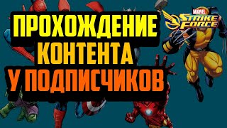 Прохождение Контента у Подписчиков | Marvel Strike Force