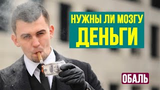 Деньги и мозг или как стать богатым и успешным, используя важное правило богатства.