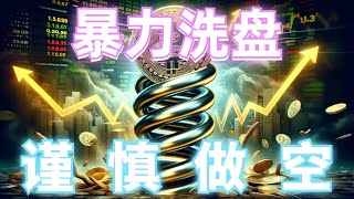 2024年8月28日BTC与ETH行情分析，行情跌破支撑，比特币暴跌4000点，社群顺势做空爆赚，庄家暴力洗盘，做空要谨慎，注意底部信号#eth#btc#币安#加密货币#cz#狗币#赵长鹏#虚拟货币