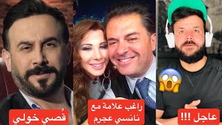 تقاعلكم| اخرالتطورات قضية زوج نانسي عجرم !!😱 ماذا قال  راغب علامة !!😱 قُصي خولي 😱 #بيس_رياكشن