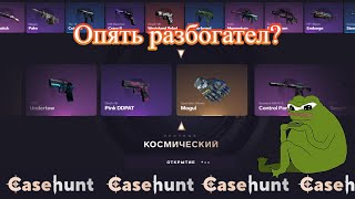 CASE HUNT. Дорогие кейсы, что у вас там по скинам? #casehunt #opencase #cs2 #csgo