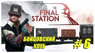 Бойцовский клуб ● Final station ● развалившийся завод #6 [PC ]