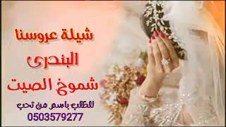 اروع واجمل شيلة عروسنا 2023جديده وحصريه شيلة شموخ الصيت لطلب باسم من تحب 0503579277