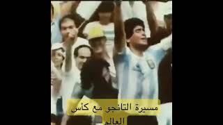 منتخب الارجنتين مسيرة وتاريخ