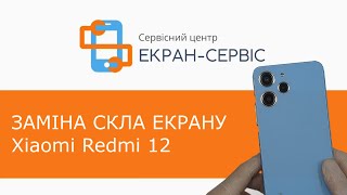 Заміна скла екрану Xiaomi Redmi 12