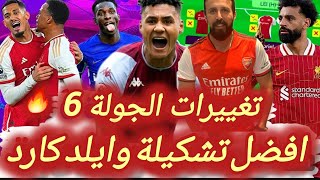 فانتازي الدوري الانجليزي | افضل تشكيلة وايلد كارد الجولة6 في الفانتازي |حيرة التغييرات | مين الكابتن