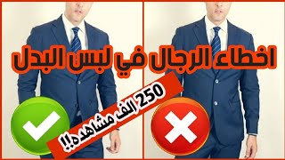 اخطاء الرجال في لبس البدل - كل ماتريد معرفته في لبس البدل