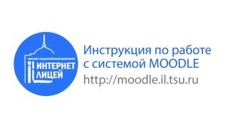 Интернет лицей ТГУ  инструкция по работе с moodle