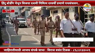 RAIGAD | हिंदू बोर्डींग येथून विजया दशमी निमित्य दरवर्षी प्रमाणे पथसंचलन..