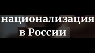 Национализация в России по искам требованиям прокуратуры