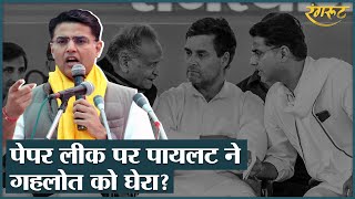 Sachin pilot interview में पेपर लीक, सीएम पद पर क्‍या बोले? Gehlot को कैसे घेरा?