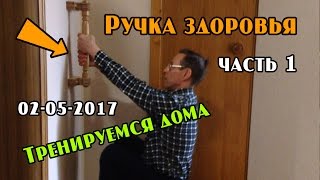 Ручка здоровья - тренажер для домашней тренировки (часть 1)