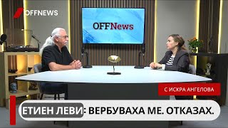 Етиен Леви: ДС опита да ме вербува. Отказах да съм доносник!