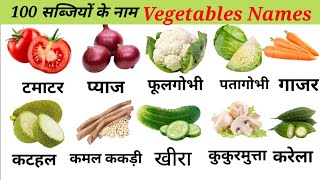 100 सब्जियों के नाम | 100 Vegetables Name in Hindi and English  | Vegetables  Vocabulary Names