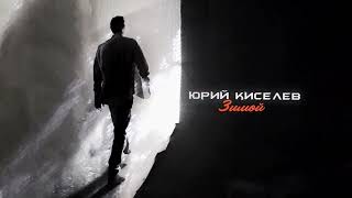 Юрий Киселёв - Зимой