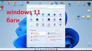 обновился до виндоуз 11 windows 11 баги