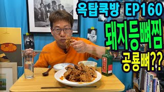 옥탑쿡방 EP161 돼지등뼈찜 그리고 뼈해장국?