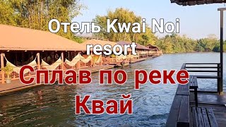 29# Экскурсия Река Квай. Заселение в отель Kwai Noi resort. Сплав по реке Квай. Февраль 2024 г.