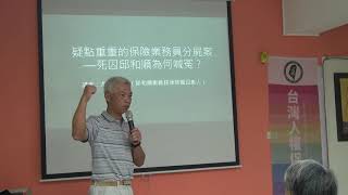 疑點重重的保險業務員分屍案─死囚邱和順為何喊冤？｜南辦講座｜2020-07-18｜PART1