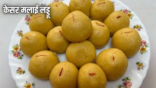 kesar Malai Laddu | केसर मलाई लडडू | Instant Milk Sweet | Diwali Special sweet recipe