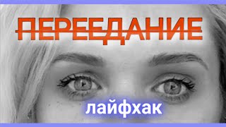 Как НЕ ПЕРЕЕДАТЬ? Супер ЛАЙФХАК как прекратить переедать #Shorts