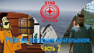 STAR CITIZEN  Работаю звездным почтальоном Часть 2