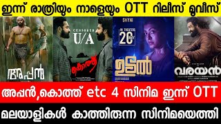 New malayalam movie OTT Release Tonight and Tommarow|Kotthu|Appan|Udal|Varayan|Malayalam movies 2022