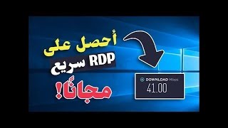 الحق بسرعة طريقة بسيطة للحصول على vps rdp قوي وبصلاحية الأدمن من جوجل لمدة 3 شهور وبتخزين 265 جيجا