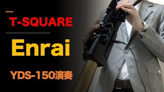 【YDS-150演奏】Enrai（遠雷） / T-SQUARE（伊東たけしさん）