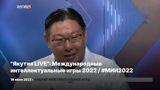 "Якутия Live": Международные интеллектуальные игры 2022 / #МИИ2022