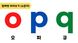 [알파벳 소문자 따라쓰기] o, p, q 따라쓰기 | 오, 피, 큐