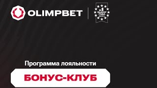 Фрибеты и кешбэк по программе лояльности БК OLIMPBET