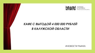 Кафе с торгов с выгодой 4 000 000 рублей в Калужской области