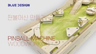 내손으로 만든 핀볼머신, CNC로  컷팅후 조립했습니다. (Pinball Machine Woodworking)