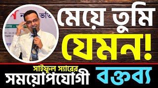 মেয়ে তুমি যেমন || Meye Tumi Jemon || Motivational Speaker || Saiful Sir || Neuron Nursing Coaching