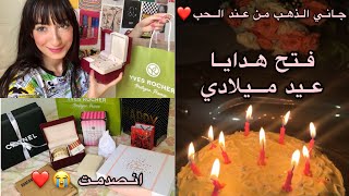 فتحت هدايا 🎁 عيد ميلادي ماتوقعتش يجيني ذهب 💍✨ فرحوني بزااف 😭❤️🎁