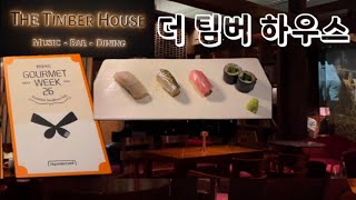 더 팀버 하우스 🍷 공연이 있는 바에서 즐기는 일식 스시 오마카세 🍣 Music 🎵 Bar 🍹 Dining 🍽️ feat. 현대카드 고메위크 26